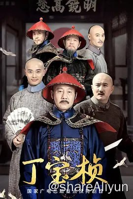 名称：丁宝桢 (2023) 4K60FPS 更新12集描述：由殷飞执导，刘毅、马帅编剧，@我是马少骅 @曹骏Neil @叶静 等主演的大型历史电视连续剧#民为天之丁宝桢# 9月26日开机