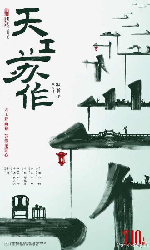 名称：天工苏作 (2021)描述：影片以12位代表性传承人的视角，讲述了这9项手艺的前世今生，以及传承人与手艺之间发生的温情故事