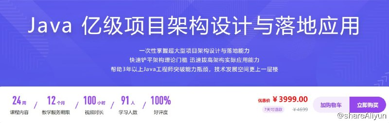 名称：Java 亿级项目架构设计与落地应用描述：一次性掌握超大型项目架构设计与落地能力 快速铲平架构理论门槛 迅速拨高架构实际应用能力 帮助3年以上Java工程师突破能力瓶颈，技术发展空间更上一层楼