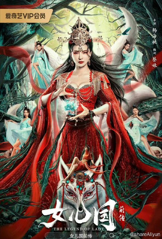 名称：女儿国前传（2024）描述：本片讲述了女儿国国王灵云被九尾狐妖画鸢附身后与纯真无邪的江云宣相爱，最后互相 拯救的故事