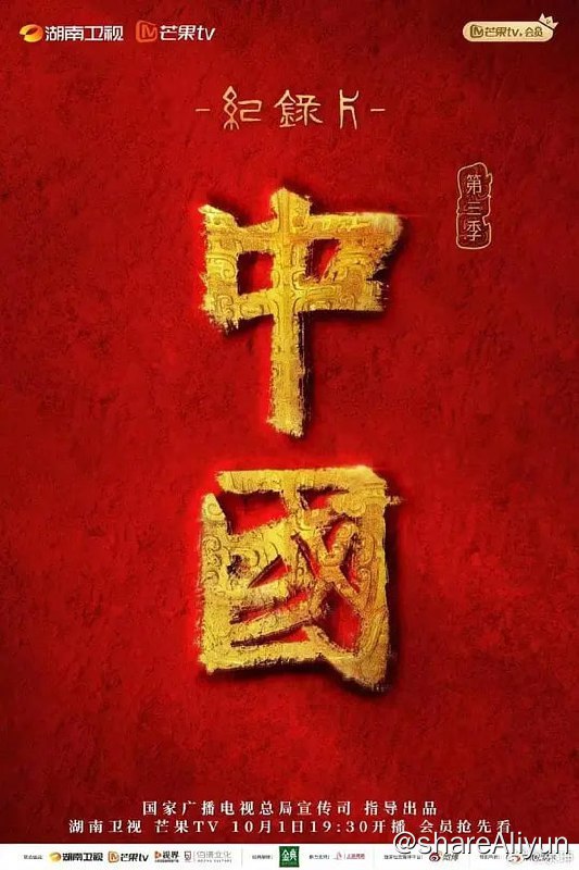 名称：中国 第三季 (2023) 1080P 更5描述：大型史诗纪录片《中国》是由湖南卫视创作，汇聚国内顶级纪录片制作力量，耗时5年之久，以电影级品质、独特新颖的视角，弘扬中国文化数千年之精髓，呈现出一个气势恢宏的史诗中国