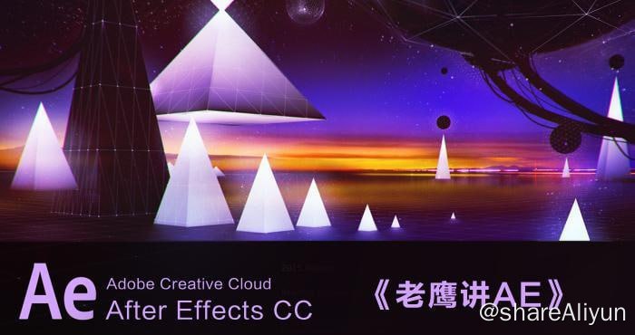 名称：老鹰讲AE - 带源码课件描述：本次教学是对After Effects的全面讲解，从基础出发到各个知识点的案例应用，力求启发思维打开脑洞