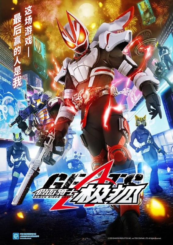 名称：假面骑士极狐 仮面ライダーギーツ (2022)描述：故事讲述了神秘敌人 “Jiamato” 破坏世界，为保护街道和平，“欲望大奖赛” 随之开启