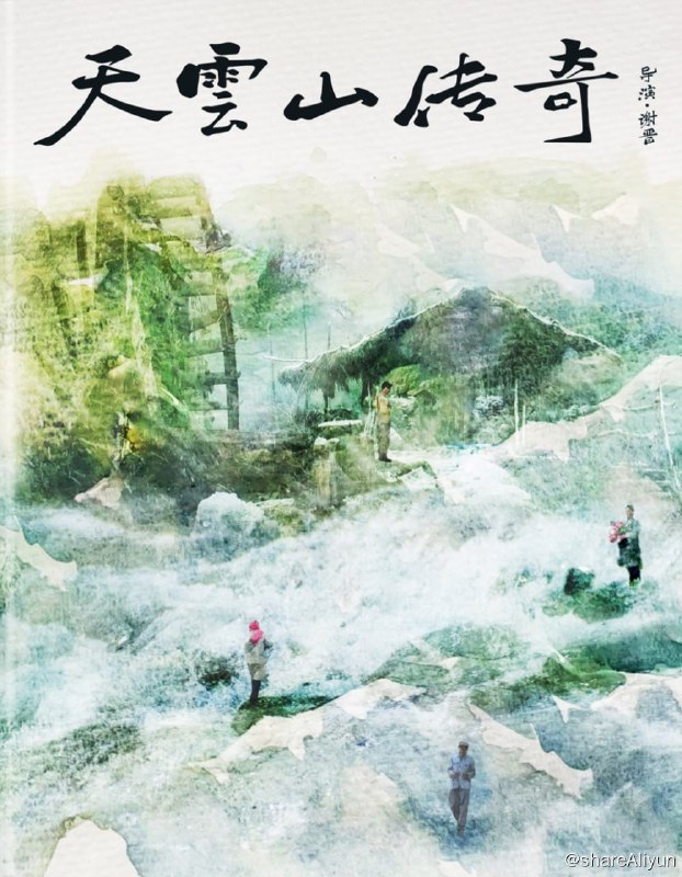 名称：《天云山传奇》蓝光原盘REMUX [高码国版 官方画质修复] [内封简英双字]描述：天云山传奇的剧情简介 · · · · · ·  1978年冬天，地委组织部副部长宋薇（王馥荔 饰）和丈夫、部长吴遥（仲星火 饰）正在对文革期间的冤假错案进行拨乱反正