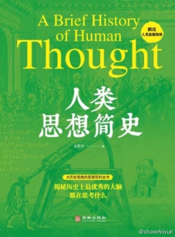 名称：人类思想简史 | 电子书 [ ped | mobi | epub ]描述：《人类思想简史》一部科学哲学思想史的妙趣之作链接：