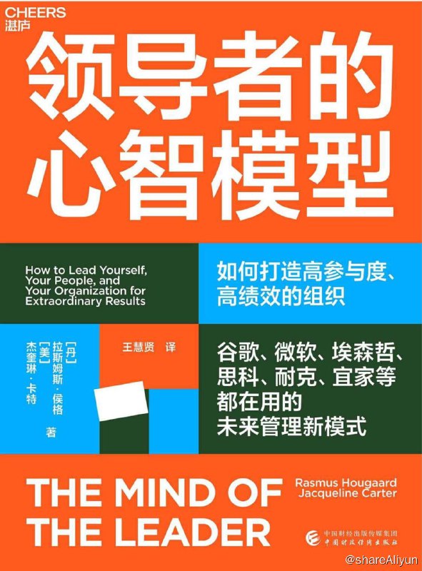 名称：《领导者的心智模型》2023-01出版【EPUB | MOBI | PDF 电子书】描述：《领导者的心智模型》提供了一个切实可行的解决方案：把人放在战略的中心，做具有MSC领导力（正念、无私和仁慈）的领导者