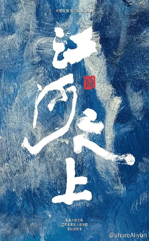 名称：江河之上（2024）4K EDR 高码率 更至EP10描述：该剧主要讲述了环境资源法官罗远、法庭顾问夏未冬等一批锐意有为的司法工作者在一连串环保案件中扫黑除恶明法、打击污染犯罪、维护环境生态、探索司法改革、捍卫公众权益的故事