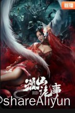 名称：孤山诡事 4K_TV高码描述：冷门高码版本没人发！！！！冲图象也要发一波链接：
