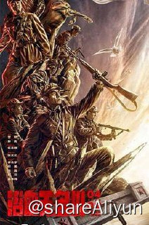 名称：浴血无名川4K DV描述：影片讲述了抗美援朝战争时期，我国志愿军三排排长孟大关（任天野 饰）临危受命，带领小队前去解救被困敌后的侦察排，经历了一系列艰难险阻，三排与“杜神枪”杜川（李东学 饰）带领的侦察排成功汇合