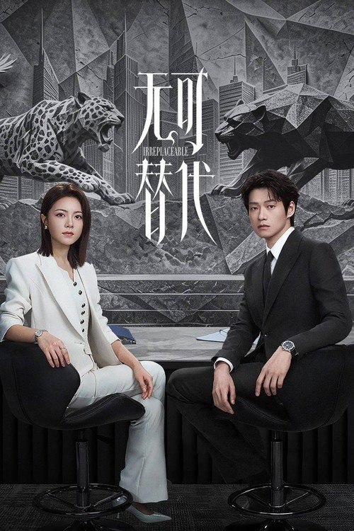 名称：无可替代 (2026) 4K HQ 高码率 60FPS [DV&HDR] [DTS环绕声] [更新15集]描述：少女徐迟在目睹母亲因离婚而自杀，发誓这一生绝对不要成为被代替的弱者