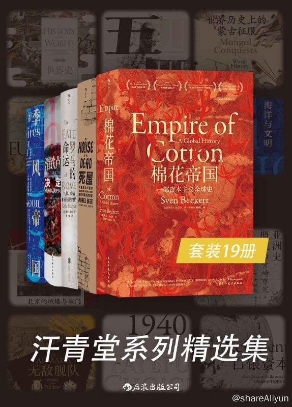 名称：汗青堂系列精选集（19册）描述：《棉花帝国：一部资本主义全球史》《死屋：沙皇统治时期的西伯利亚流放制度》《罗马的命运：气候、疾病和帝国的终结》《滑铁卢：决定欧洲命运的四天》《季风帝国：印度洋及其入侵者的历史》《五四运动史：现代中国的知识革命》《两个世界的战争：2500年来东方与西方的竞逐》《欧洲与没有历史的人》《无敌舰队》《亚洲史概说》《世界历史上的蒙古征服》《白银资本：重视经济全球化中的东方》《百年战争简史》《命运攸关的抉择：1940-1941年间改变世界的十个决策》《十二幅地图中的世界史》《海洋与文明》《北京的城墙与城门》《BBC世界史》《来自纳粹地狱的报告：奥斯维辛犹太法医纪述》链接：