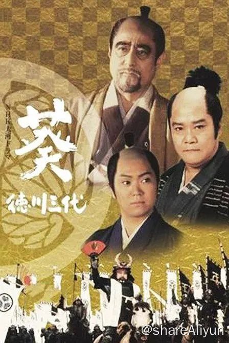 名称：《葵德川三代》全45集描述：葵 德川三代是日本放送协会|NHK在2000年年制作播放的第39部NHK大河剧，播放期间是2000年1月9日 - 12月17日