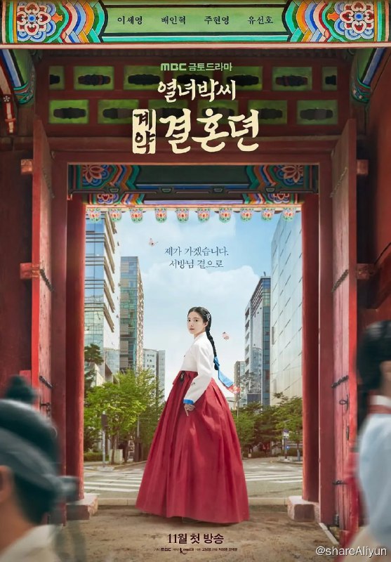 名称：烈女朴氏契约结婚传 열녀박씨 계약결혼뎐 (2023)[全12集]描述：改编自韩国漫画家金罗律同名网络连载漫画，讲述朝鲜时代的大龄女子在成亲当天成为寡妇后意外穿越到现代，遇上和古代丈夫样貌完全相同的单身主义男子，并签下契约婚姻书的奇幻爱情故事链接：