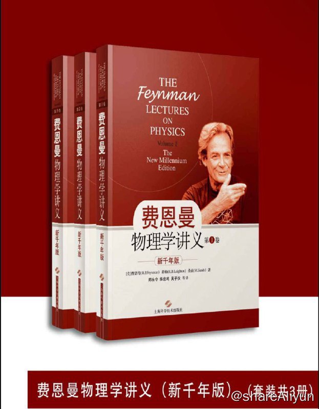 名称：【全3册】 费恩曼物理学讲义 | 电子书籍描述：本套《 费恩曼物理学讲义 (新千年版) 》是介绍物理学入门的好书籍，系统讲解了物理学的经典部分，及现代部分