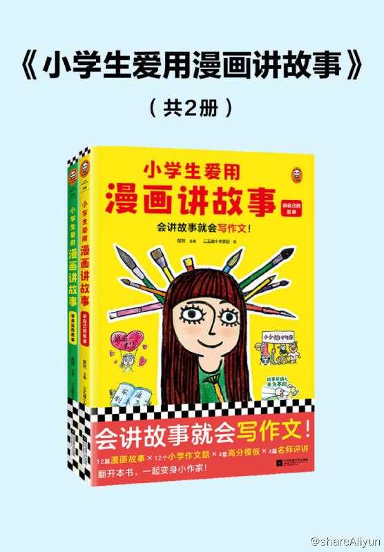 名称：小学生爱用漫画讲故事（全2册）会讲故事就会写作文！描述：用画写结合的创意写作帮助小学生解决“不想写”“不会写”“写不好”的作文难题，从提笔就怕变身超会写的小作家！优秀范文配趣味漫画，满满创意与笑点，有效激发孩子写作兴趣！链接：