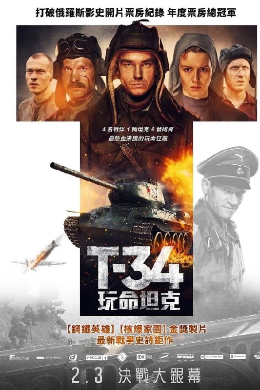 名称：猎杀T34描述：猎杀T34 (2018)2019-01-01 (RU) 战争, 动作, 剧情, 历史 2h 19m 俄罗斯坦克热血战争片每一场战争都有一些传奇故事