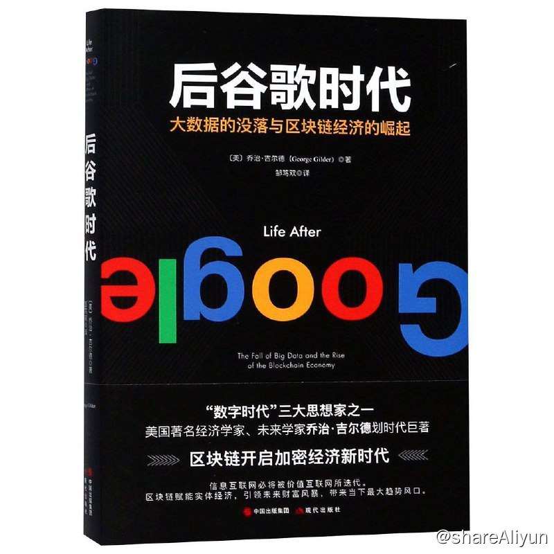 名称：后谷歌时代：大数据的没落与区块链经济的崛起  [EPUB & MOBI & PDF 电子书]描述：《后谷歌时代》一书的作者乔治·吉尔德是一位颇具远见卓识的智者