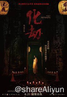 名称：化劫 2023描述：影片改编自笭菁的同名恐怖小说