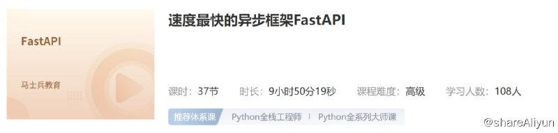 名称：【马士兵教育】速度最快的异步框架FastAPI - 带源码课件描述：FastAPI是一个现代、快速的Python Web框架，用于构建API
