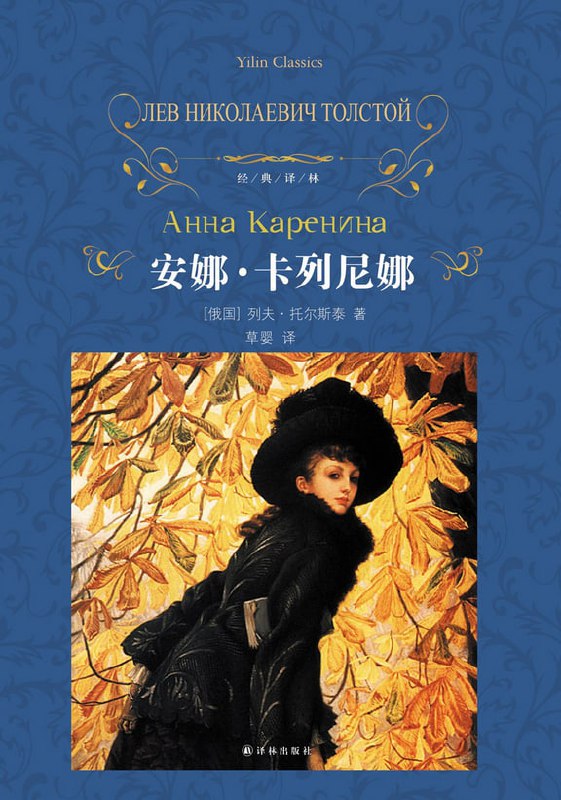 名称：【有声书】安娜•卡列尼娜 托尔斯泰 草婴译本描述：世界顶尖作家的代表作品与中国顶尖翻译家的最佳译作的“珠联璧合”