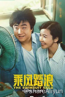 名称：乘风踏浪  4k 更新至26集描述：1978年，20岁的辽宁兴城人彭锦西被情敌秦升举报“投机倒把”入狱，失去了上大学的资格