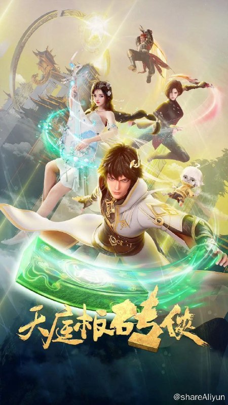 名称：天庭板砖侠 (2024) 4K 更新17集描述：高冷傲娇的建筑系天才学霸李季，被异世界生物闇麒麟绑架到了一个叫魄念空间的秘境，秘境中是一片远古天庭的废墟遗迹，闇麒麟告诉他，想要回去必须得通过天道的考验，而这个考验就是重建天庭……链接：