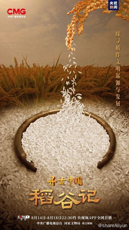 名称：寻古中国·稻谷记 (2023) 4K描述：通过考古研究最新成果，实证我国是世界上最早栽培水稻的国家，并追溯万年稻作文化发展轨迹，见证中国稻作文明的起源和发展以及中国稻对人类社会的重大贡献