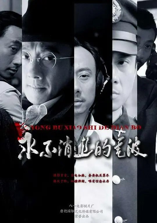 名称：永不消逝的电波 (2010)描述：故事发生在抗战初期的上海