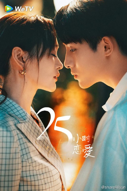 名称：25小时恋爱 二十五小时恋爱(2023) 1080/4K HDR 24集完结描述：昔日校花安然为拉投资假扮“人生赢家”，却在人前惨遭揭穿……失意至极的安然喝得酩酊大醉，阴差阳错与比小六岁的讨债房东言樾，有了“一夜情缘”