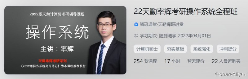 名称：22天勤率辉考研操作系统全程班描述：22天勤率辉考研操作系统全程班