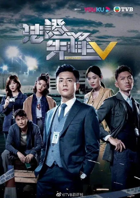名称：《法证先锋5 》超清4K 全30集 HDR（全网最完美）描述：《法证先锋Ⅴ》是由香港电视广播有限公司与优酷联合出品，方浤酌监制，黄宗泽、蔡洁、蔡思贝、袁伟豪、洪永城、王敏奕主演的时装查案剧[1]，该剧于2022年10月26日在优酷播出[3]，2022年11月14日在香港翡翠台播出