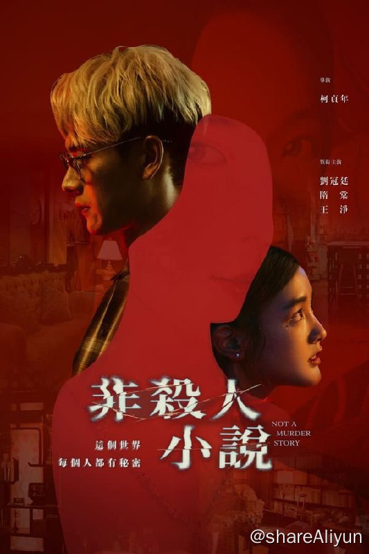 名称：非杀人小说(2024) 4K 内封中字 S01E01-E02描述：《非杀人小说》以一桩社区命案为主线，故事由万年临演“东东”刘冠廷，和隋棠饰演的美艳空姐邻居“林梦”发生一夜情开始，在两人欢愉过后的隔天，“林梦”竟在家中离奇断气身亡，“东东”除了不能被王淨饰演的女友“小路”发现出轨，更得隐瞒命案当天身在现场的事实，在追查神秘凶手的过程中，逐渐挖出一层层秘密，而社区裡的住户们也陷入互相猜忌、各怀鬼胎的局面，引起一连串意外链接：