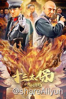 名称：十三太保之风云再起 4K描述：旧时代上海滩，群雄割据，鱼龙混杂，各处势力独占一方