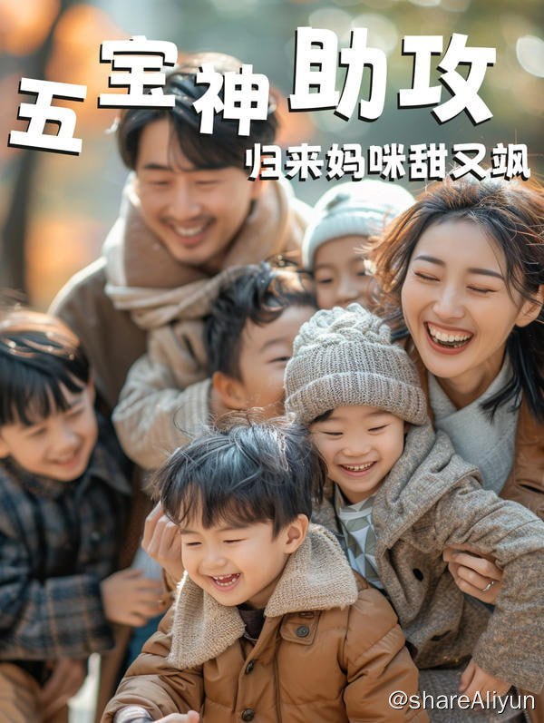 名称：五宝神助攻，归来妈咪甜又飒 - 2024.S01.720p描述：一次意外将两人亲密捆绑，七年后，六个天才萌宝曝光