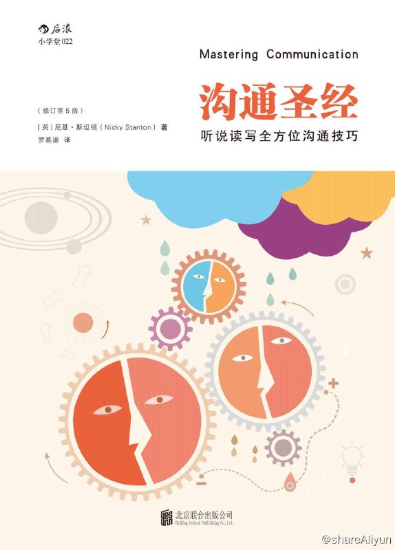 名称：沟通圣经 : 听说读写全方位沟通技巧  [EPUB & MOBI & AZW3 & PDF 电子书]描述：本书旨在帮助读者增进“沟通技巧”或“商务沟通能力”，内容详细解说“听说读写”所有可能的沟通情境所需要的技巧，如电话、谈话、会议、演讲、简报、写信、报导、问卷、电子邮件等，并说明非语言沟通、聆听、阅读、视觉沟通，以及如何利用各种视觉辅助工具等，时时刻刻帮助你克服所有沟通的挑战，进行良好的“自我发展”与“职业生涯发展”