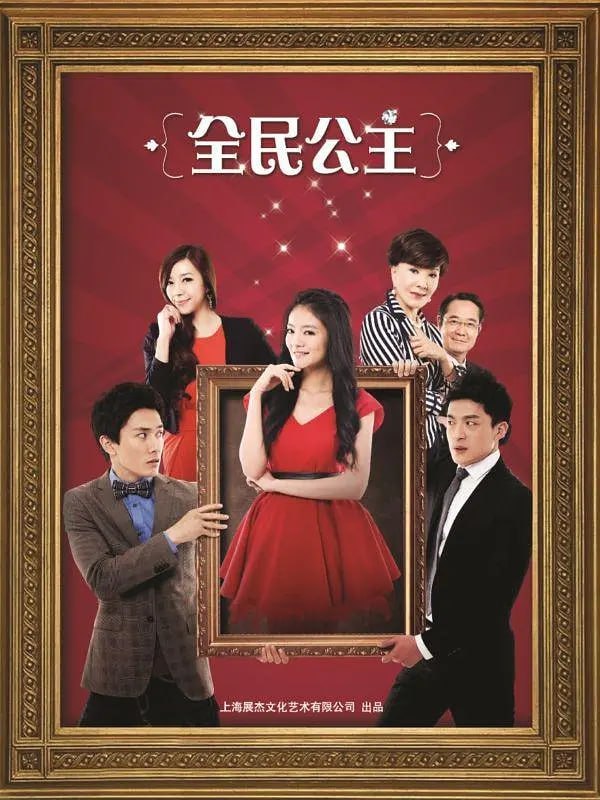 名称：全民公主 (2013)描述：由于父母早逝，周晓瞳(安以轩 饰)是在爷爷周幸(巴戈 饰)精心呵护下成长起来的