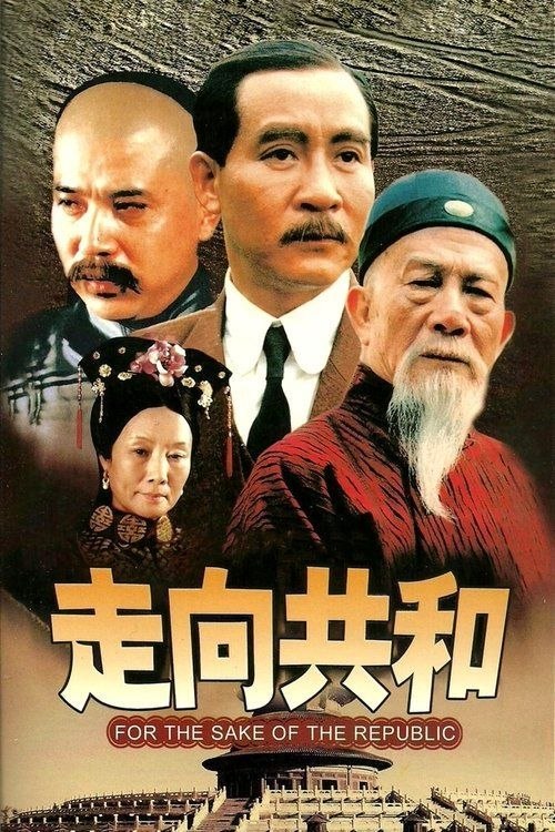 名称：走向共和 (2003) 4K 全59集描述：19世纪末到20世纪初，这当中的二三十年说短不短说长也不长