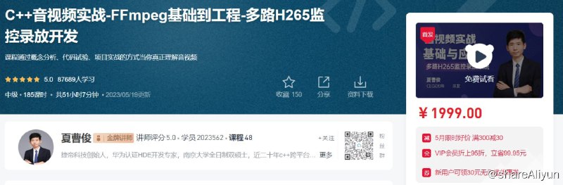名称：C++音视频实战-FFmpeg基础到工程-多路H265监控录放开发描述：课程通过概念分析、代码试验、项目实战的方式当你真正理解音视频