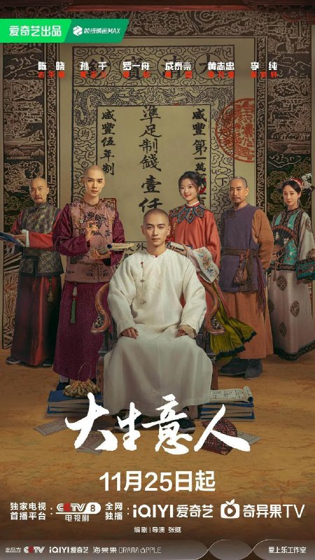 名称：大生意人 (2025) 4K DoVi 高码率 [HDR.Vivid.60fps] [杜比全景声] [更新28集]描述：生逢乱世的古平原(陈晓 饰)因蒙受冤屈而遭流放宁古塔，他在夹缝中生存却又逆风翻盘，从文弱书生到茶叶发家、以盐立业，再到团结各地商帮力量联手救国救民，完成了从流犯到商界巨擘的逆袭