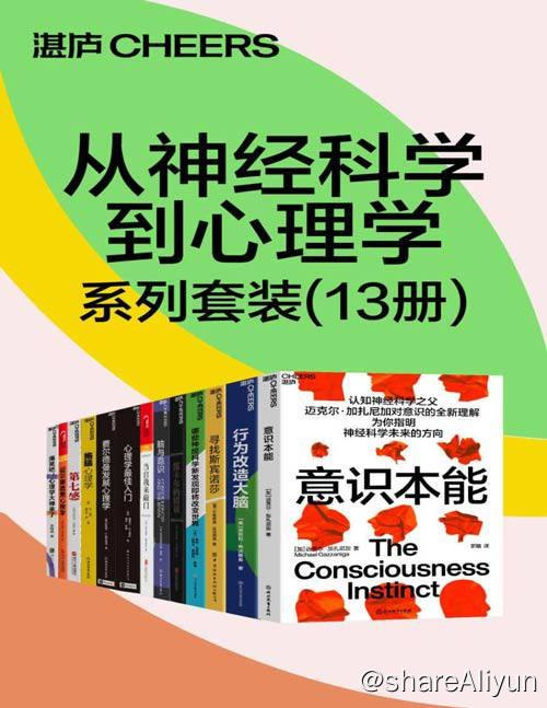 名称：【共13册】 从神经科学到心理学系列套装 | 电子书籍描述：《 从神经科学到心理学系列套装 (13册)》快乐、悲伤、嫉妒和敬畏这样或那样的情感体验是我们日常生活的基本素材，无形的思维时刻处于运动之中，揭秘情绪的本质，运用创造性的科学探索情感的神经生物学基础以及它是如何塑造我们的生活的链接：