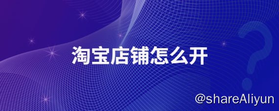 名称：店长之家 - 淘宝开店系列教程描述：淘宝开店系列教程！链接：