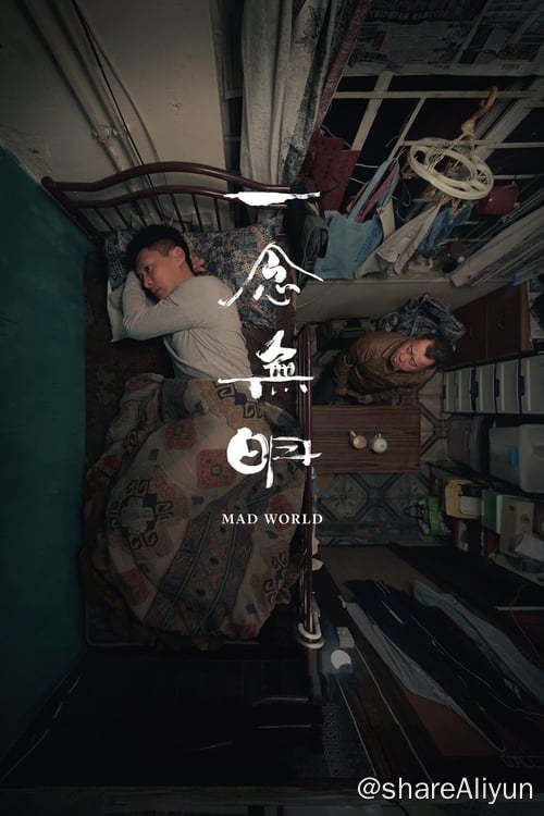 名称：一念无明 (2016)描述：患有躁郁症的阿东（余文乐 饰）因为当年误杀饱受痛症折磨的妈妈（金燕玲 饰）被判入住青山医院，康复出院后住在当陆港司机的爸爸黄大海（曾志伟 饰）的板间房里