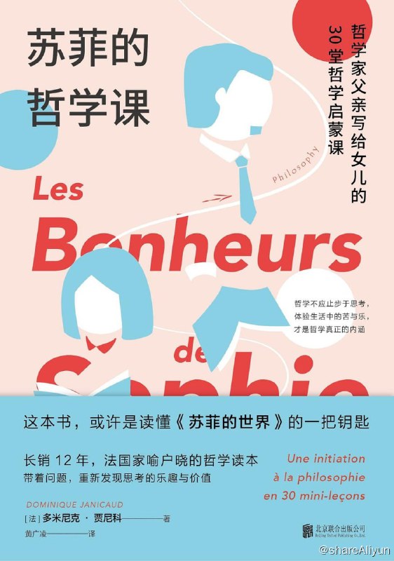 名称：《苏菲的哲学课：哲学家父亲写给女儿的30堂哲学启蒙课》【EPUB | MOBI | PDF 电子书】描述：这是一本哲学家为中学生编写的入门书