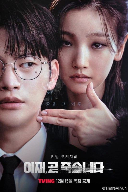 名称：死期将至 (2023) S01 1080p AMZN高码 + 4K 高码 内封多国语 【热播悬疑韩剧】【刮削】描述：此剧改编自人气漫画，由《再次十八岁》导演执导，讲述与死亡一起开始全新人生的人物的故事，姜河那饰演因为就业和恋爱失败后做出极端选择后还生的崔以才