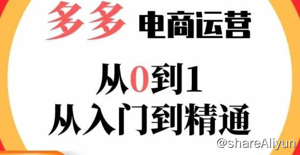 名称：嗝姐小乔·23年系列课多多运营从0到1描述：掌握电商运营技巧，学会合理运营链接，活动、推广等流程