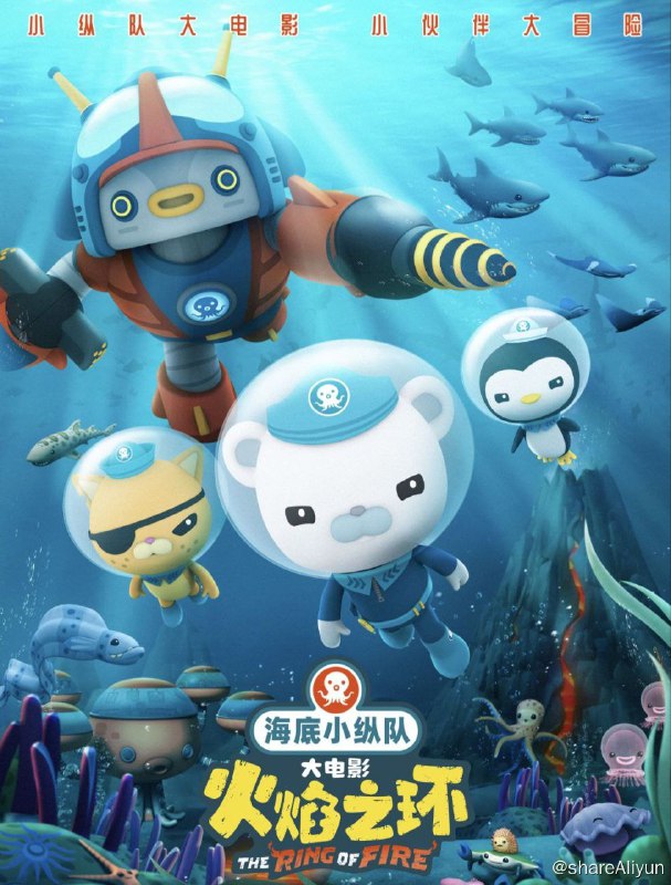 名称：海底小纵队：火焰之环 (2021) 4K 60FPS 中字硬字幕描述：海底小纵队是一群活跃在海底的小小冒险家