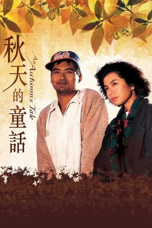 名称：【原盘】秋天的童话 (1987) 4K REMUX HDR 杜比视界 国粤多音轨 内封简繁字幕描述：留学生李琪(钟楚红 饰)独自一人从香港到纽约读书，满心以为接机的会是自己的男友(陈百强 饰)，来到却是一位远方亲戚和一位在唐人街打工的船头尺(周润发 饰)