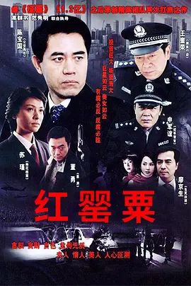 名称：红罂粟描述：由江州市委书记张建国牵头，江州市检察院反贪局处长许涛、张颖在江州市展开了一场反贪风暴，江安公安分局局长黄正刚、副市长李廷宇纷纷落入侦查视线，随着案情的发展，却发现在形形色色的贪官后面，往往都隐藏着一个或几个甚至数个女人