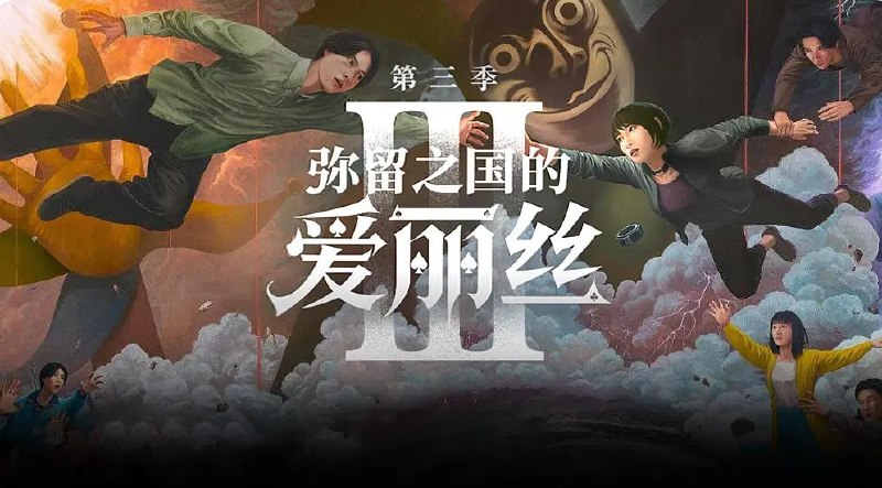名称：弥留之国的爱丽丝 第三季 今際の国のアリス3 (2025)描述：上一季中，有栖(山崎贤人 饰)与宇佐木(土屋太凤 饰)通过了所有关卡，回到现实世界结为夫妻，从此过着幸福快乐的生活
