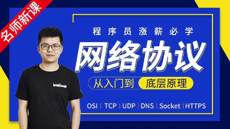 名称：网络协议从入门到底层原理-MJ大神新课描述：理解各种网络协议，并使用各种工具对网络进行分析